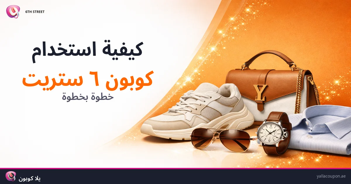 كيفية استخدام كوبونات خصم ٦ ستريت