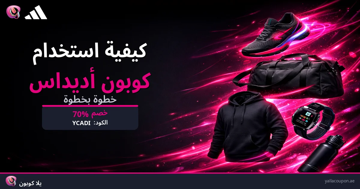 كيفية استخدام كوبونات خصم أديداس