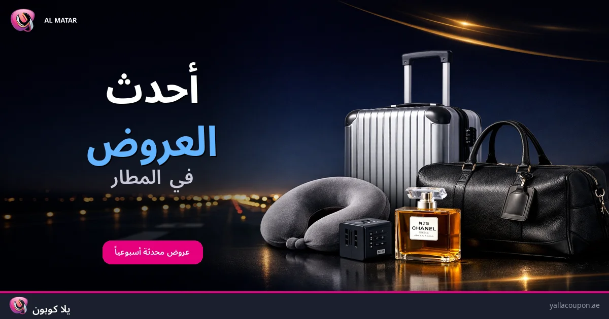 أحدث العروض في المطار