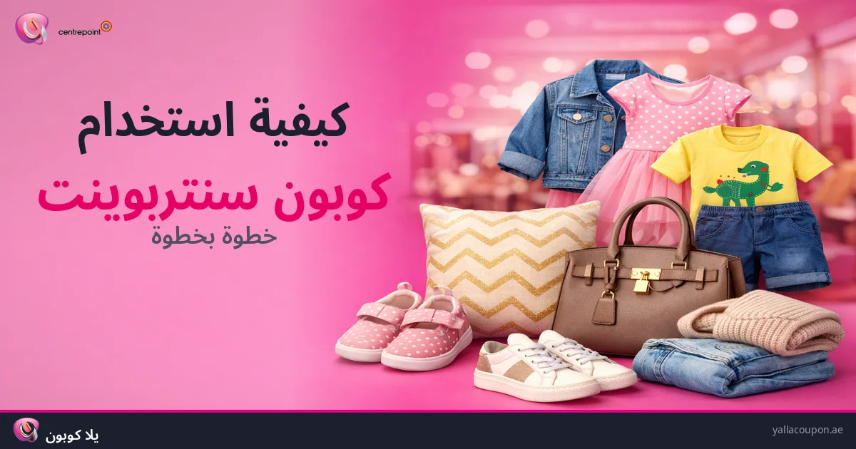 كيفية استخدام كوبونات خصم سنتربوينت