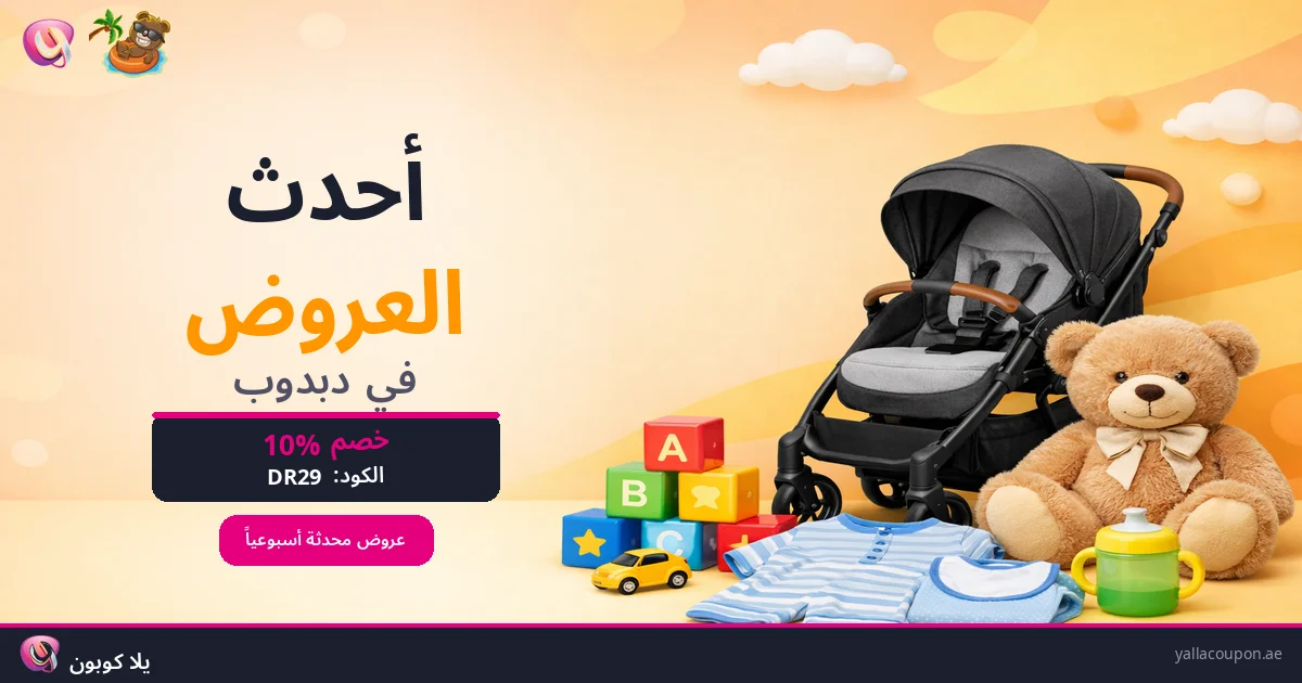 أحدث العروض في دبدوب