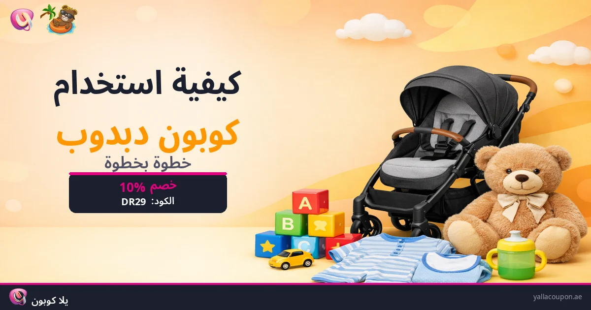 كيفية استخدام كوبونات خصم دبدوب