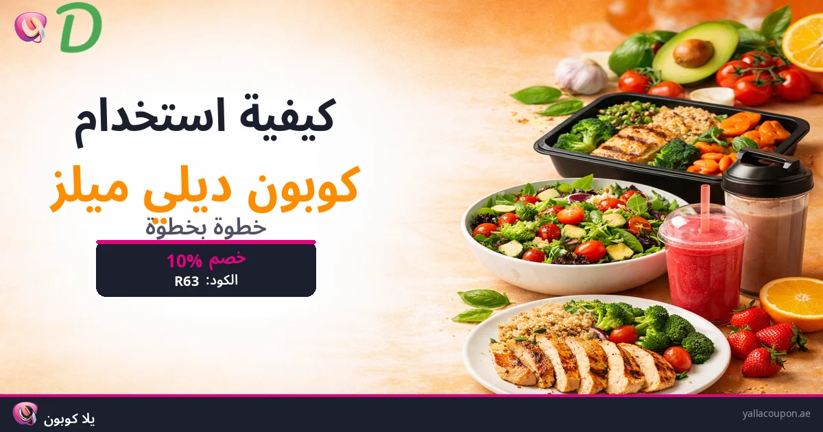 كيفية استخدام كوبونات خصم ديلي ميلز