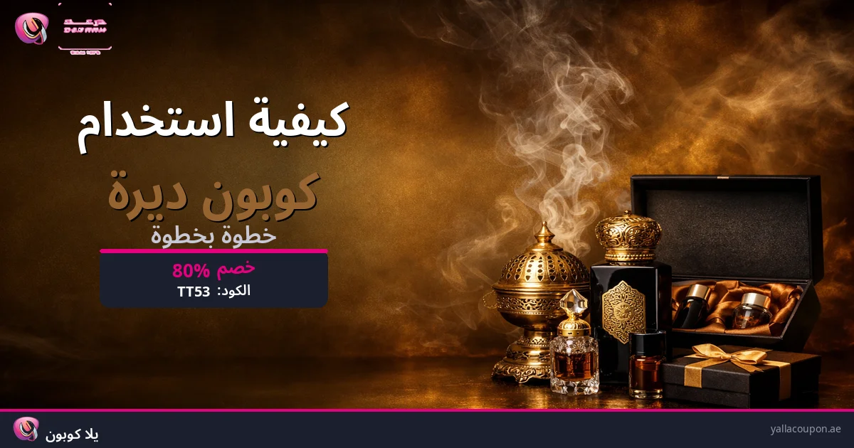 كيفية استخدام كوبونات خصم درعه