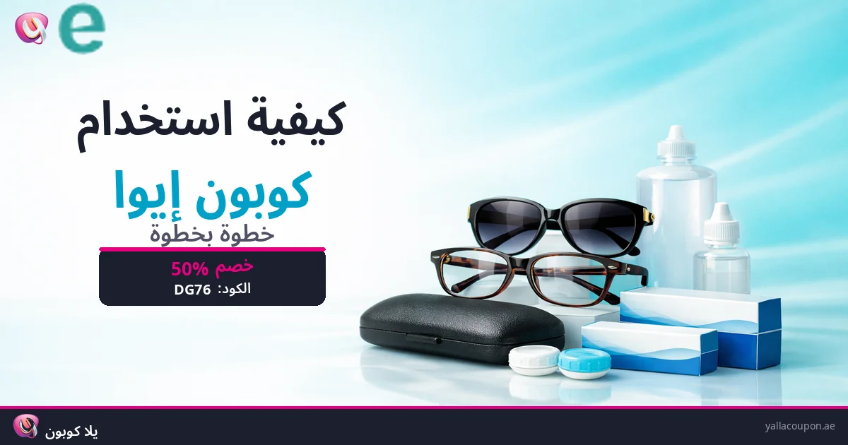 كيفية استخدام كوبونات خصم أيوا