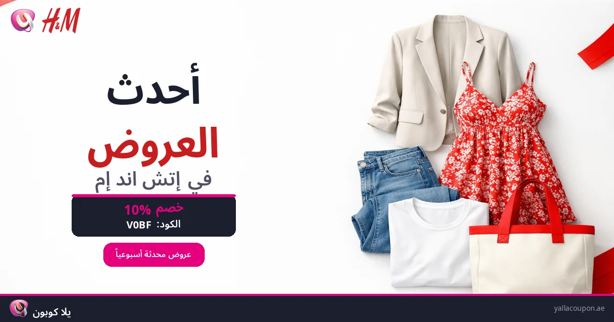 أحدث العروض في اتش اند ام