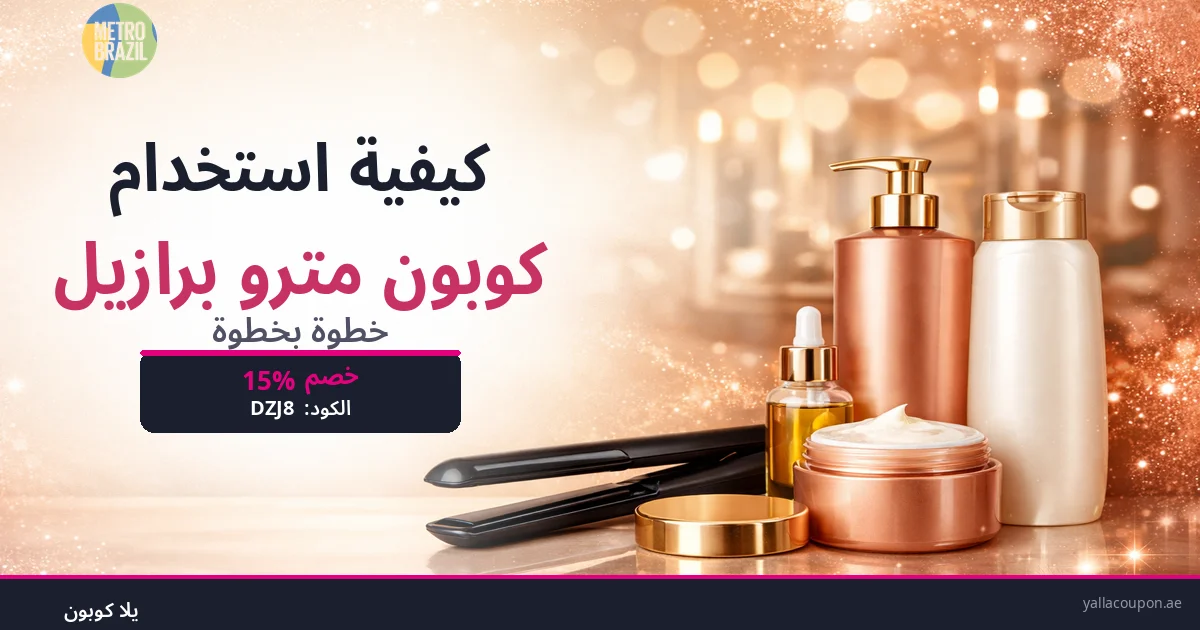 كيفية استخدام كوبونات خصم مترو برازيل