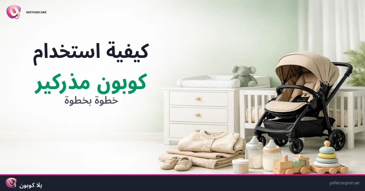 كيفية استخدام كوبونات خصم مذركير
