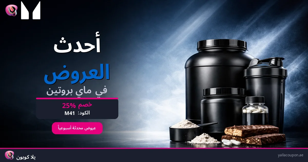 أحدث العروض في ماي بروتين