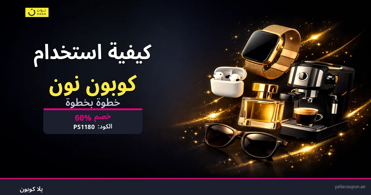كيفية استخدام كوبونات خصم نون مينتس