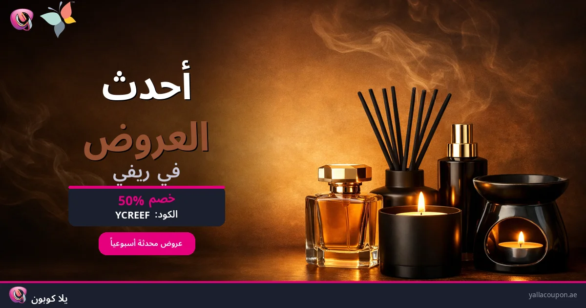 أحدث العروض في ريفي