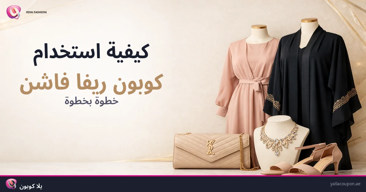كيفية استخدام كوبونات خصم ريفا فاشون