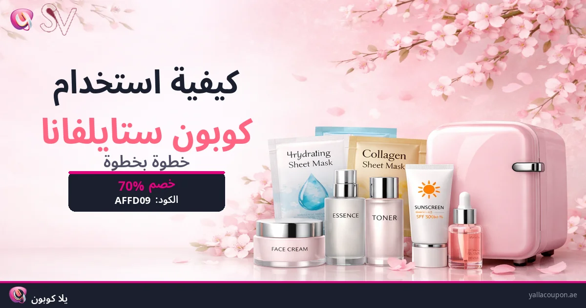 كيفية استخدام كوبونات خصم ستايلفانا