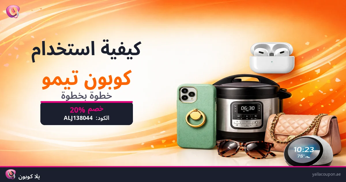 كيفية استخدام كوبونات خصم تيمو