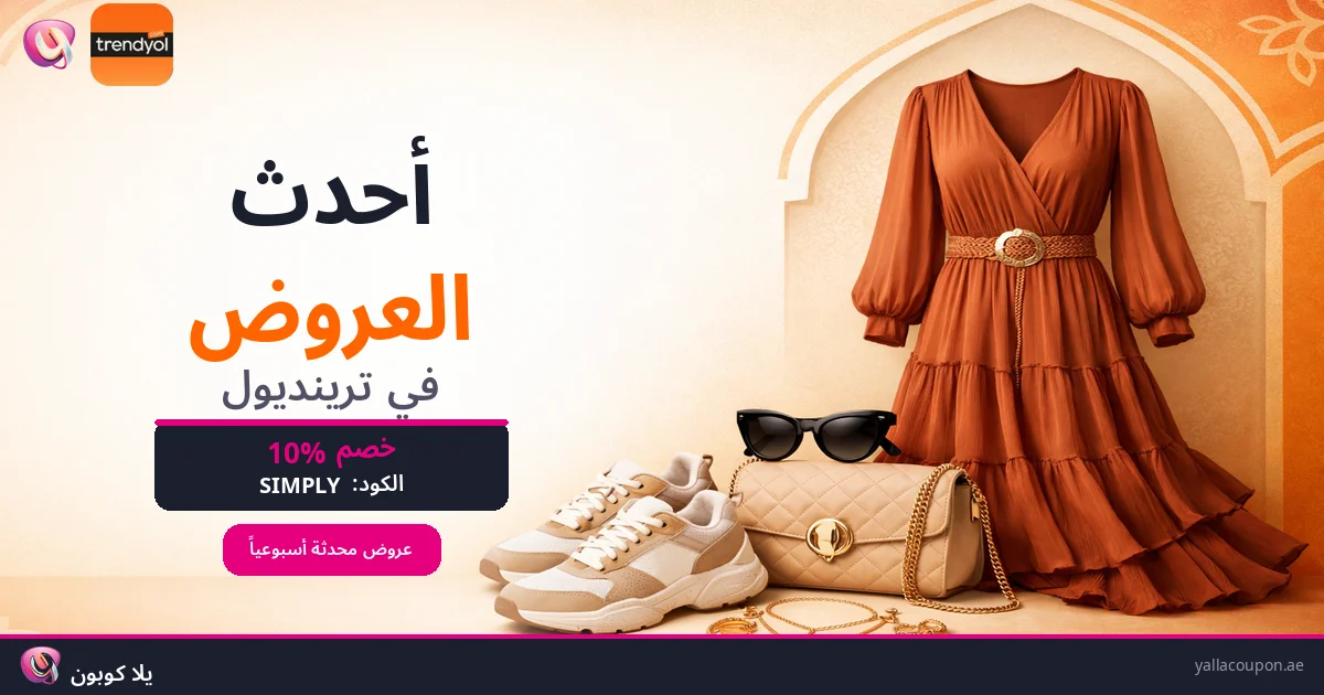 أحدث العروض في ترنديول