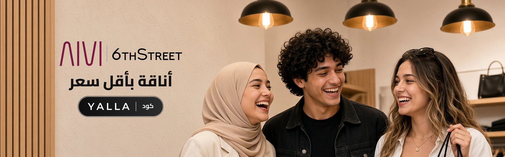 بانر كود خصم أيفي وسكس ستريت YALLA مع متسوقين سعداء