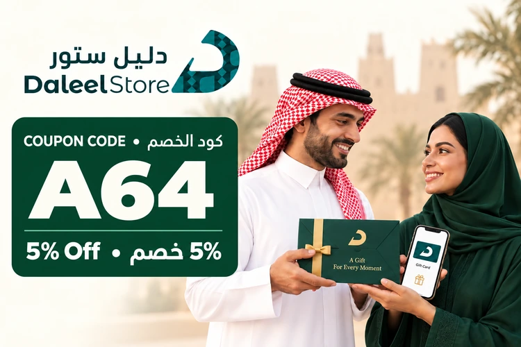 بطاقات الهدايا الرقمية من دليل ستور بخصم ٥٪ مع كود A64