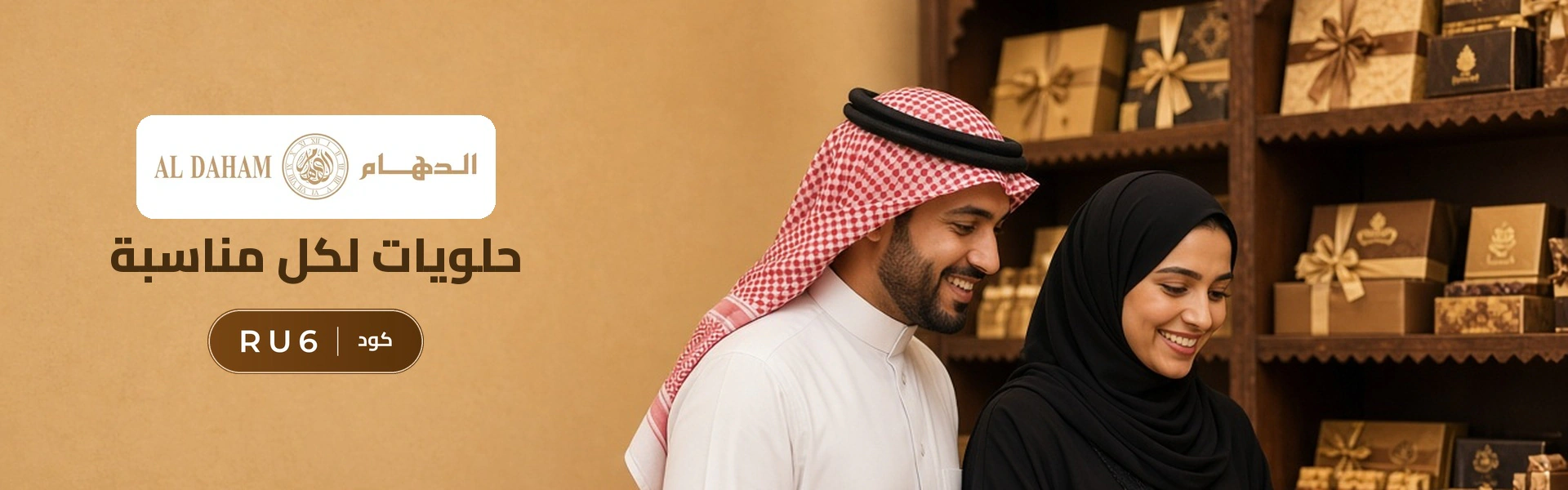 بانر كود خصم الدهام RU6 مع متسوقين سعداء