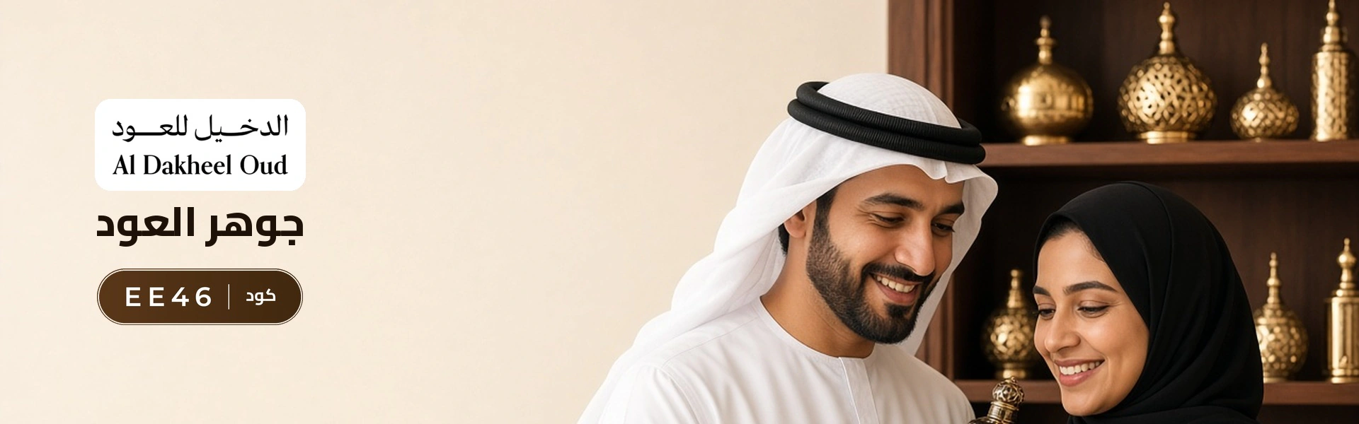 بانر كود خصم الدخيل للعود EE46 مع متسوقين سعداء