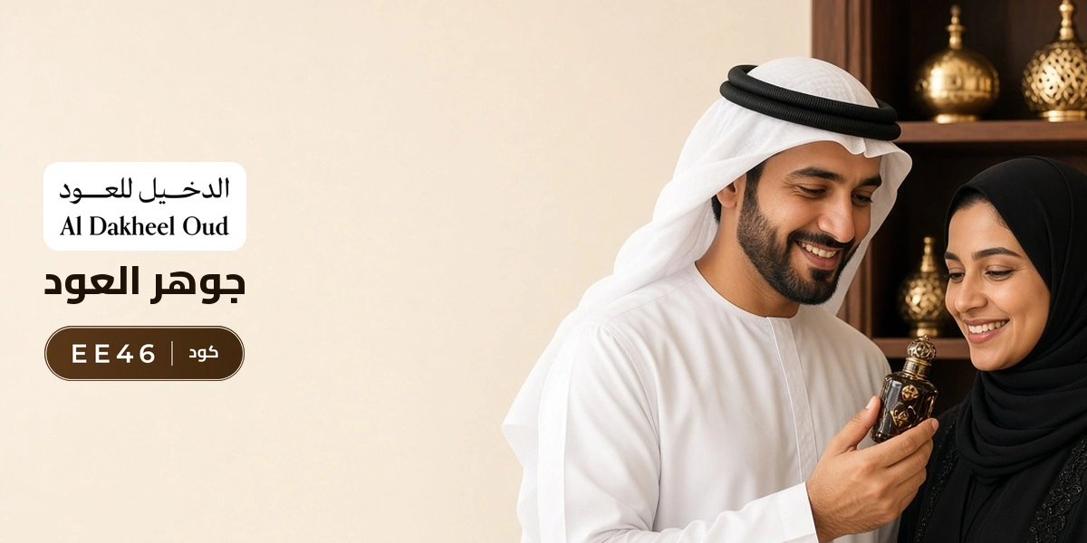 بانر كود خصم الدخيل للعود EE46 مع متسوقين سعداء