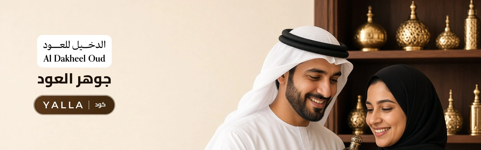 بانر كود خصم الدخيل للعود YALLA مع متسوقين سعداء