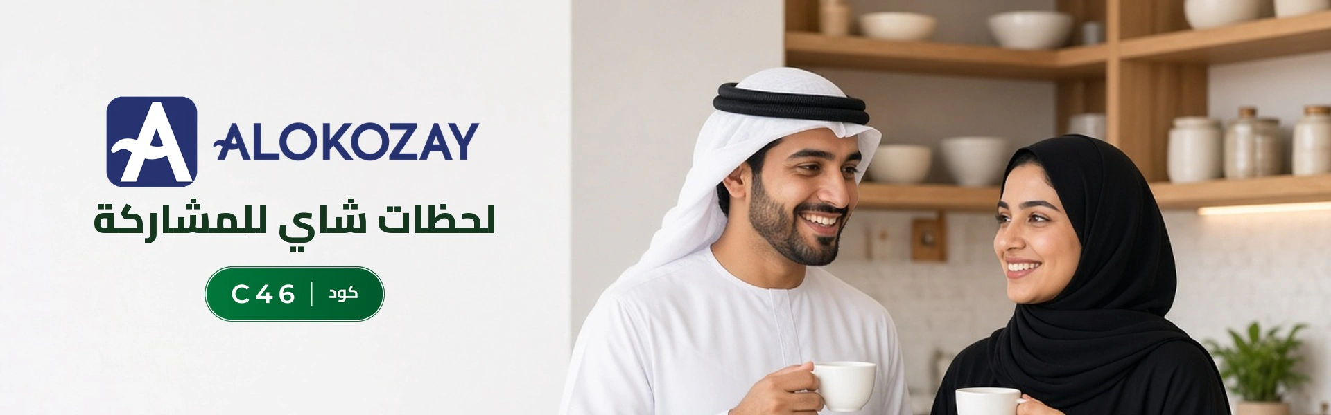 بانر كود خصم الكوزي C46 مع متسوقين سعداء