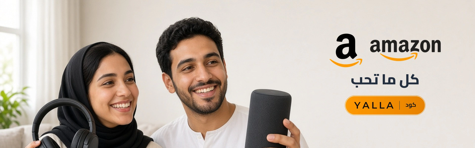 بانر كود خصم أمازون YALLA مع متسوقين سعداء