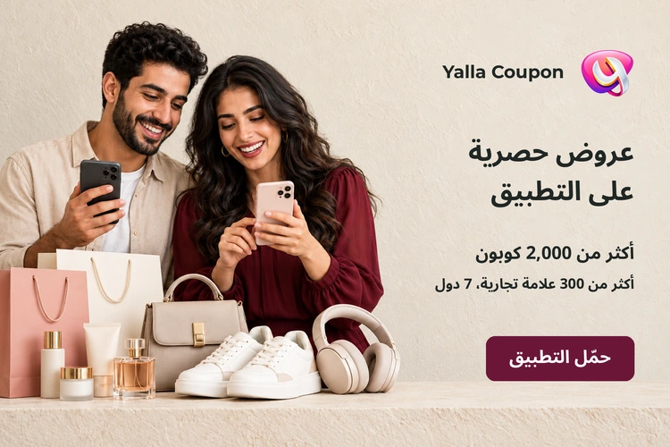 حمّل تطبيق يلا كوبون لعروض حصرية من أكثر من 200 علامة تجارية