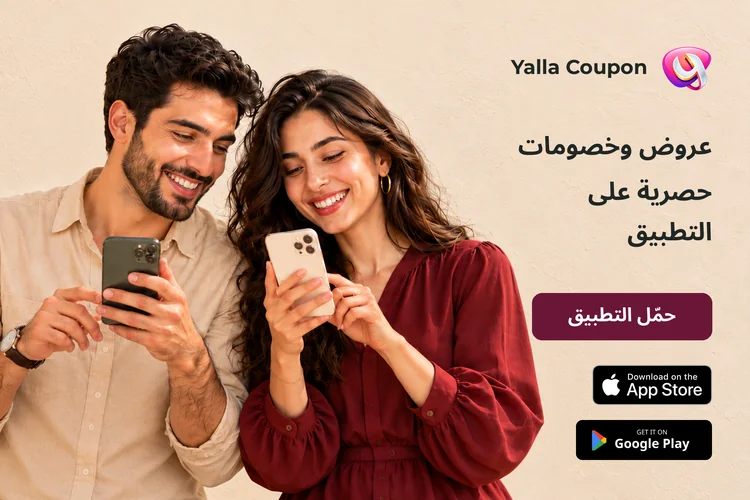 حمّل تطبيق يلا كوبون لعروض حصرية من أكثر من 200 علامة تجارية