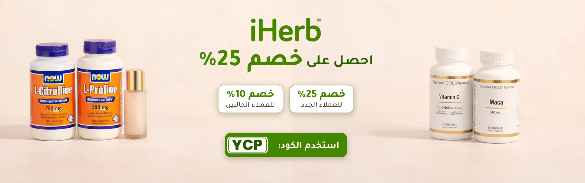iHerb – احصل على خصم 25٪ مع الرمز YCP