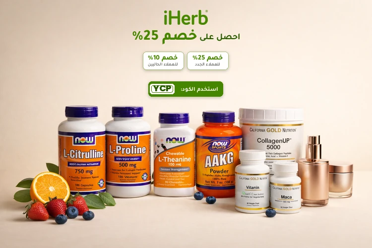 iHerb – احصل على خصم 25٪ مع الرمز YCP