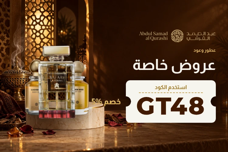 هدايا العطور من عبد الصمد القرشي بكود GT48 لخصم ٥٪