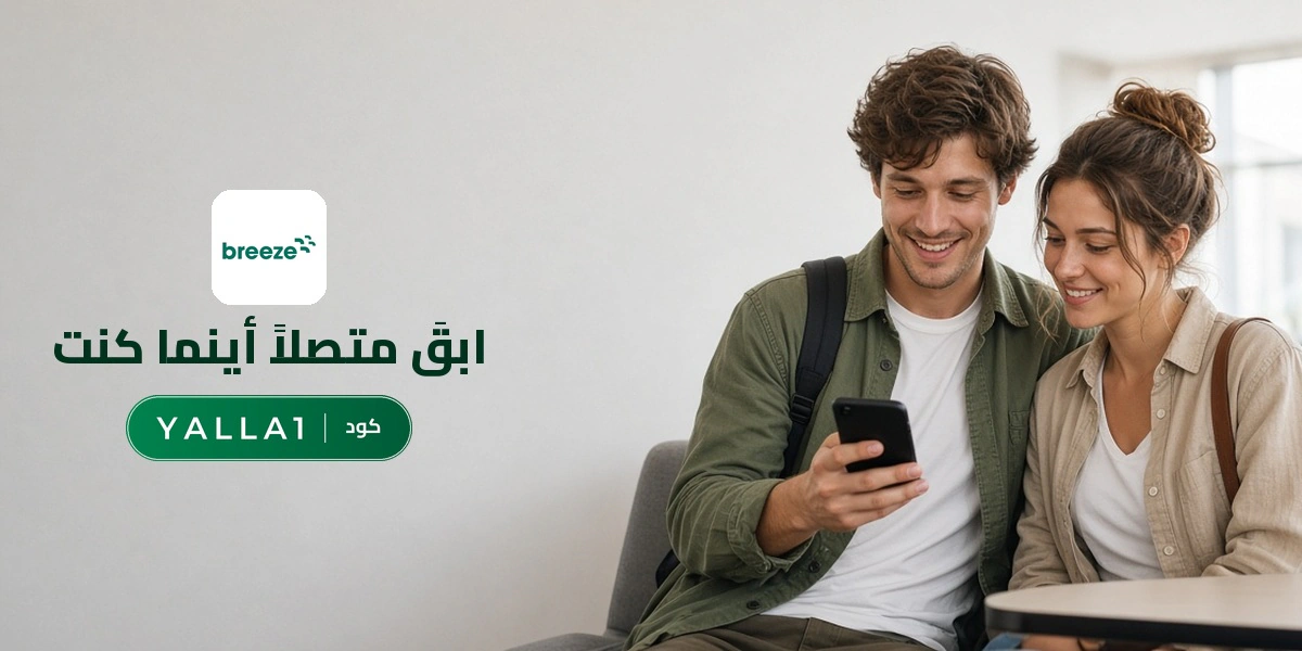 بانر كود خصم بريز eSIM YALLA1 مع متسوقين سعداء