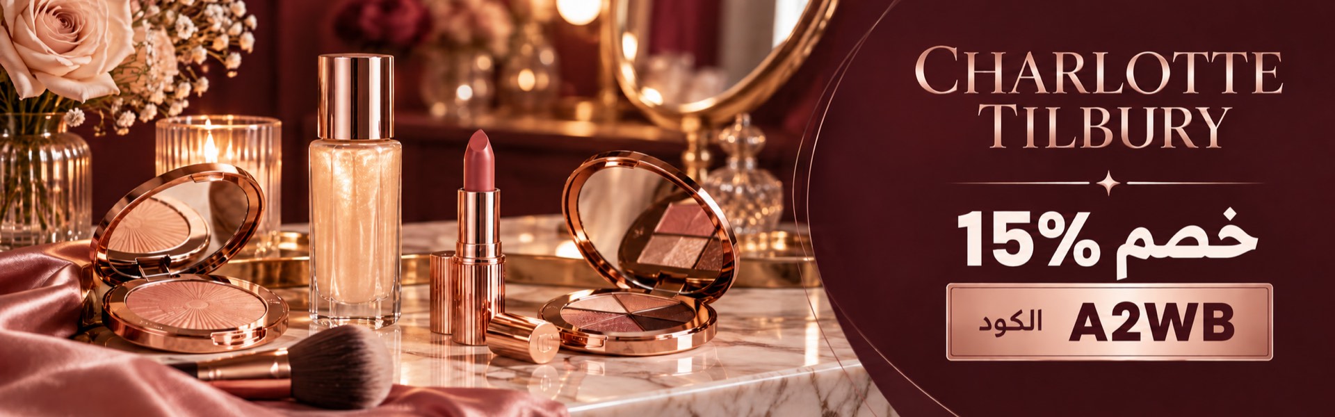 خصم 15% من Charlotte Tilbury باستخدام الكود A2WB في الكويت