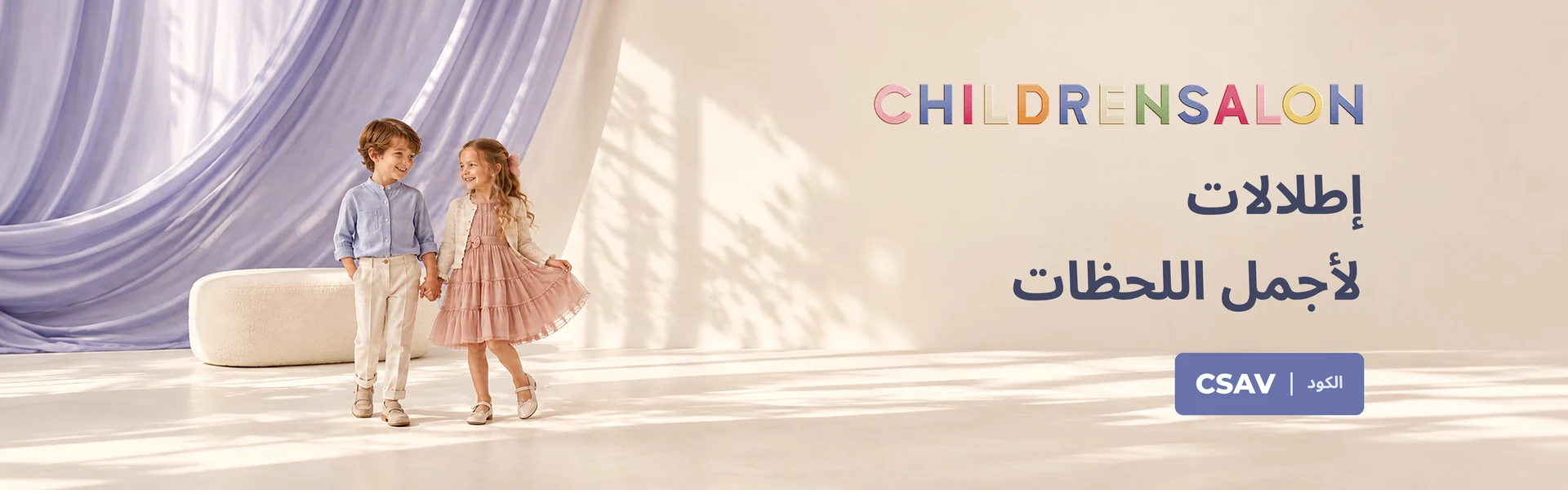 أزياء أطفال من تشيلدرن صالون مع كود CSAV في مصر