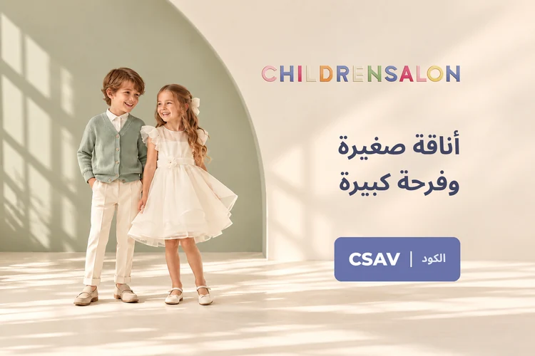أزياء أطفال من تشيلدرنسالون مع كود CSAV في مصر