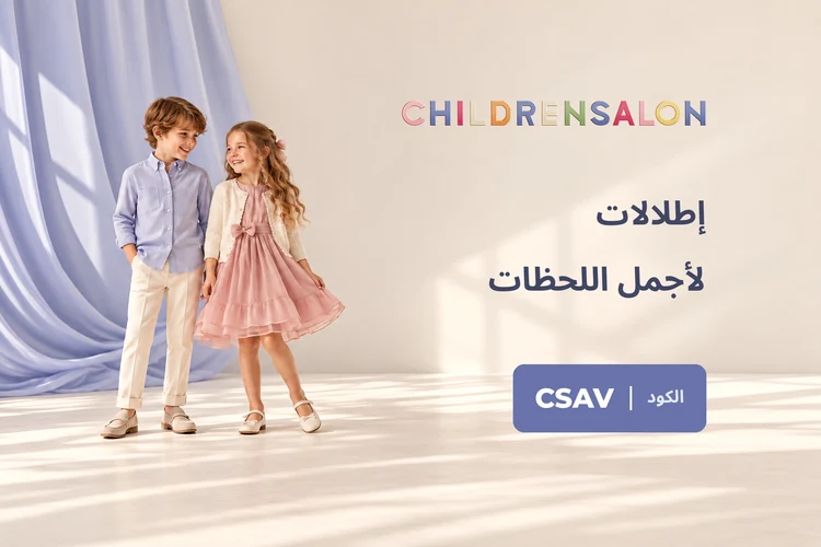 أزياء أطفال من تشيلدرن صالون مع كود CSAV في مصر