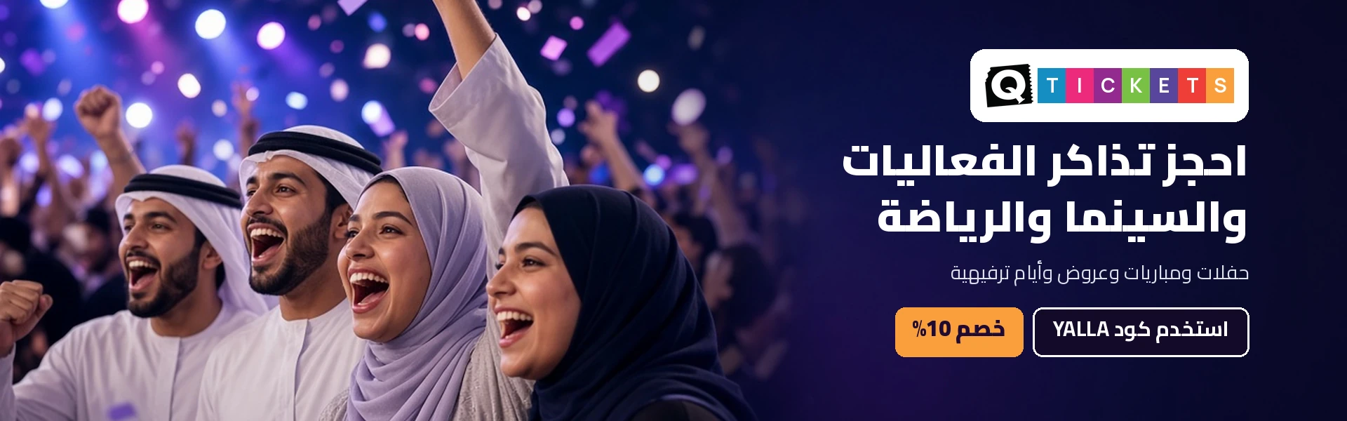 عروض وتخفيضات وكوبونات كيو تيكتس