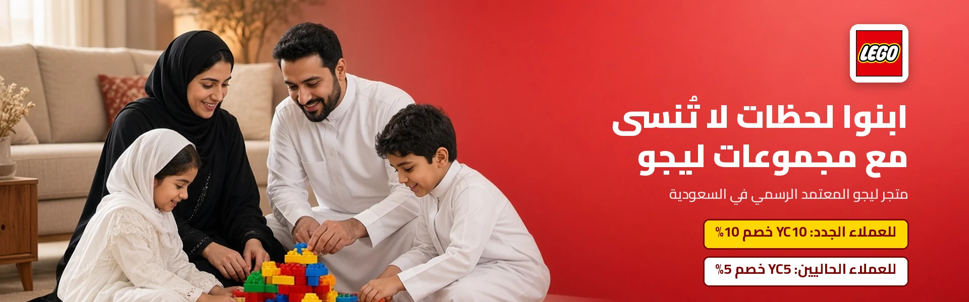 عروض وتخفيضات وكوبونات ليجو في السعودية: YC10 خصم 10% للعملاء الجدد و YC5 خصم 5% للعملاء الحاليين