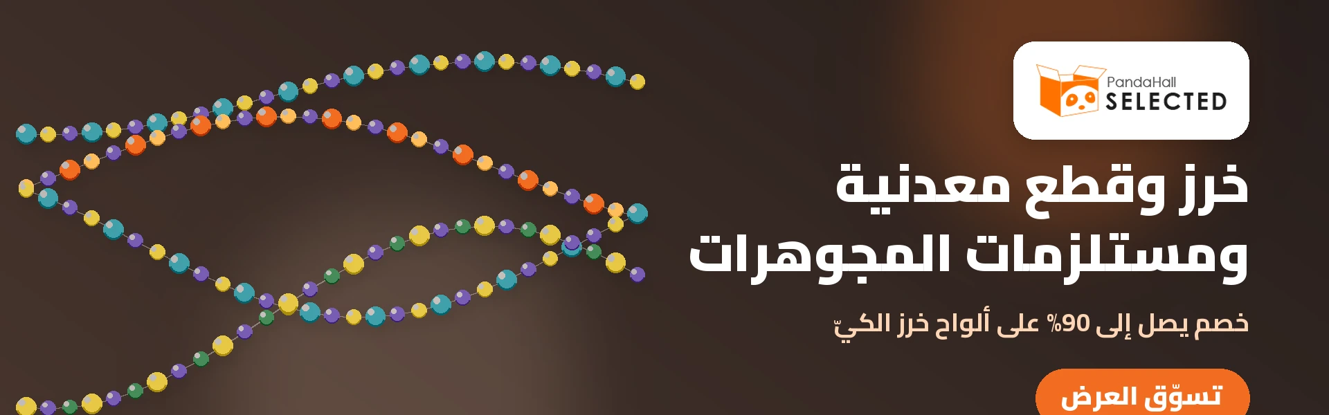 عروض وتخفيضات وكوبونات باندا هول
