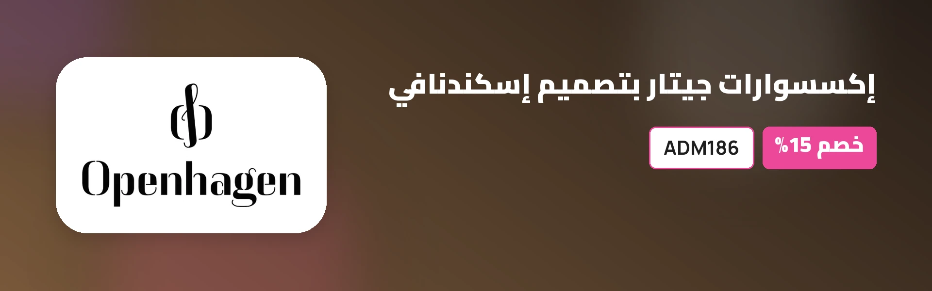 عروض وتخفيضات وكوبونات أوبنهاجن