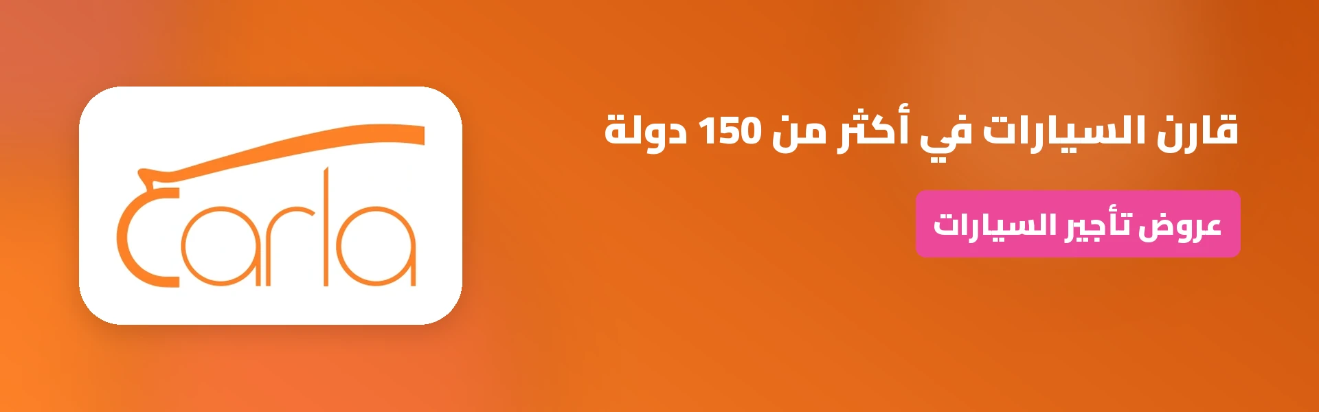 عروض وتخفيضات وكوبونات كارلا لتأجير السيارات