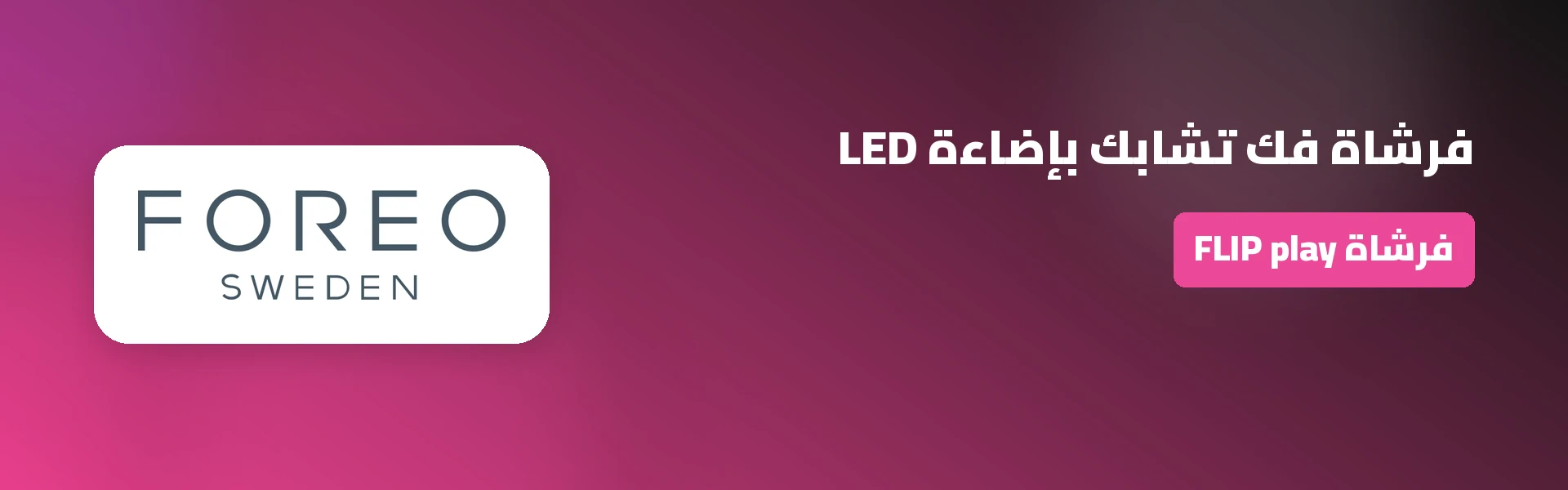 عروض وتخفيضات وكوبونات فوريو