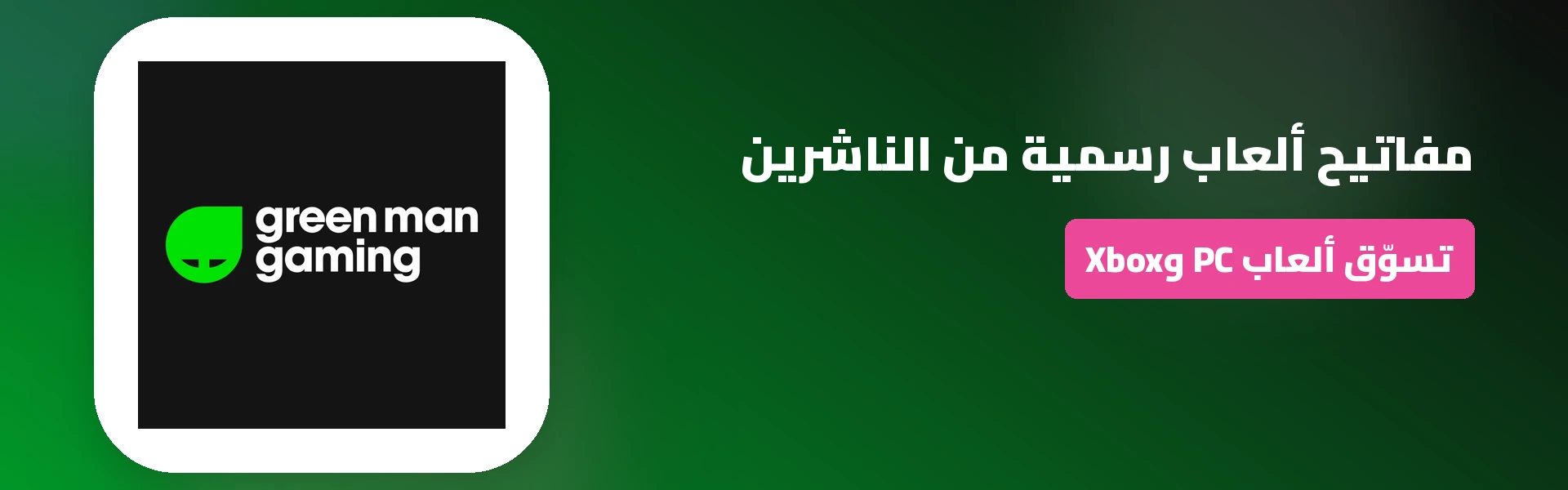 عروض وتخفيضات وكوبونات جرين مان جيمنج