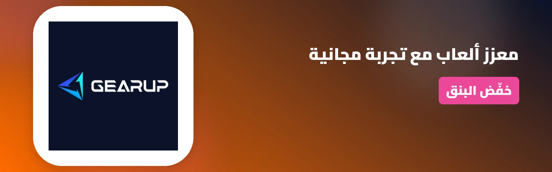 عروض وتخفيضات وكوبونات جير أب بوستر