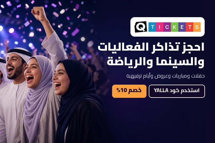 عروض وتخفيضات وكوبونات كيو تيكتس