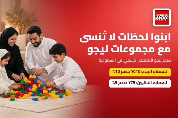 عروض وتخفيضات وكوبونات ليجو في السعودية: YC10 خصم 10% للعملاء الجدد و YC5 خصم 5% للعملاء الحاليين