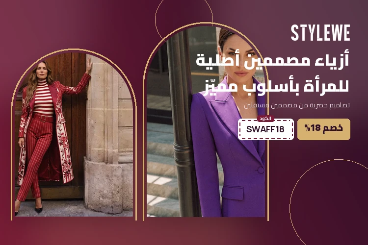عروض وتخفيضات وكوبونات ستايل وي