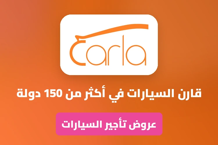 عروض وتخفيضات وكوبونات كارلا لتأجير السيارات