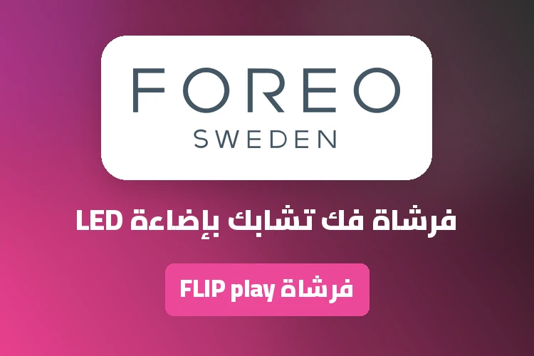 عروض وتخفيضات وكوبونات فوريو